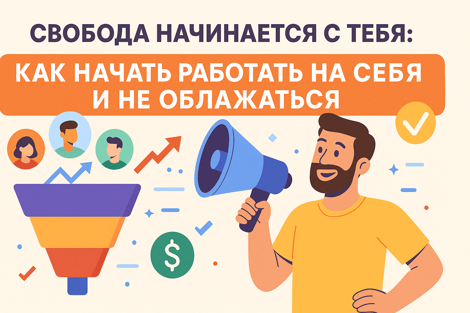 Свобода начинается с тебя: как начать работать на себя и не облажаться