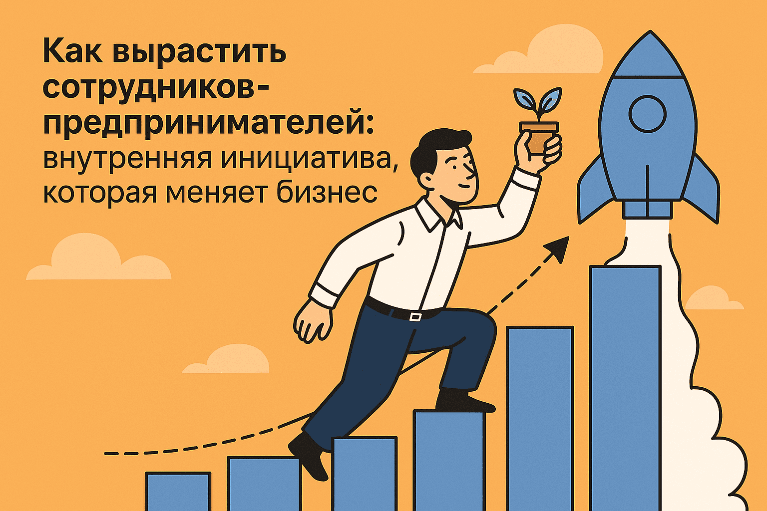 Как вырастить сотрудников-предпринимателей: внутренняя инициатива, которая меняет бизнес