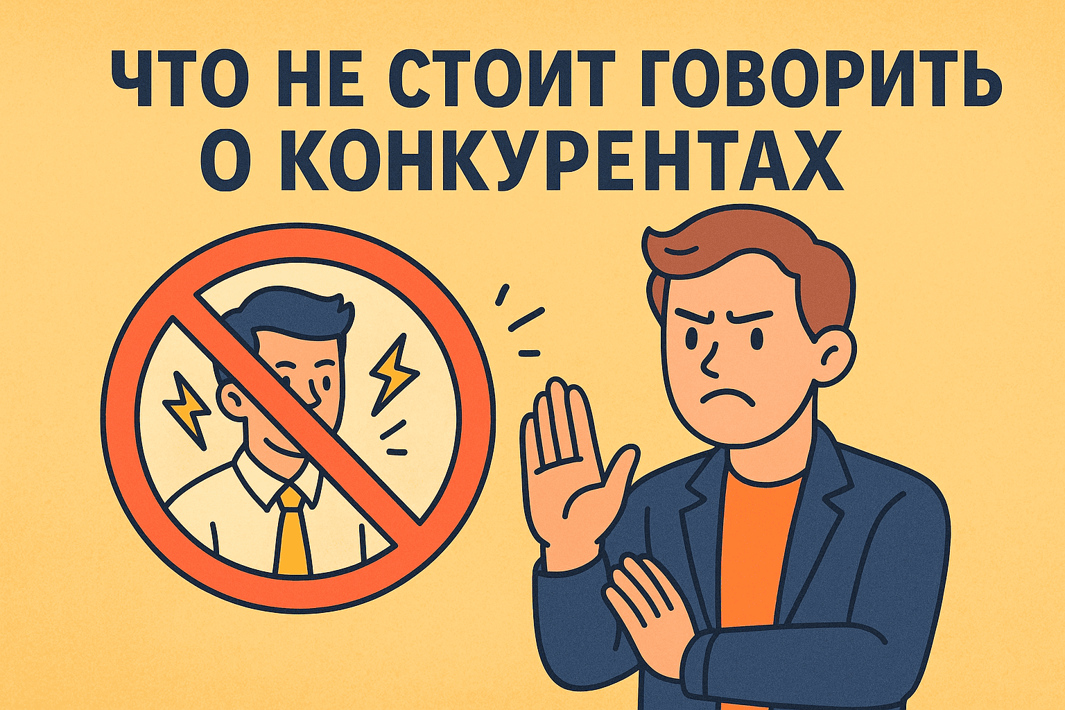 Что не стоит говорить о конкурентах: ошибки, которые портят твой бренд