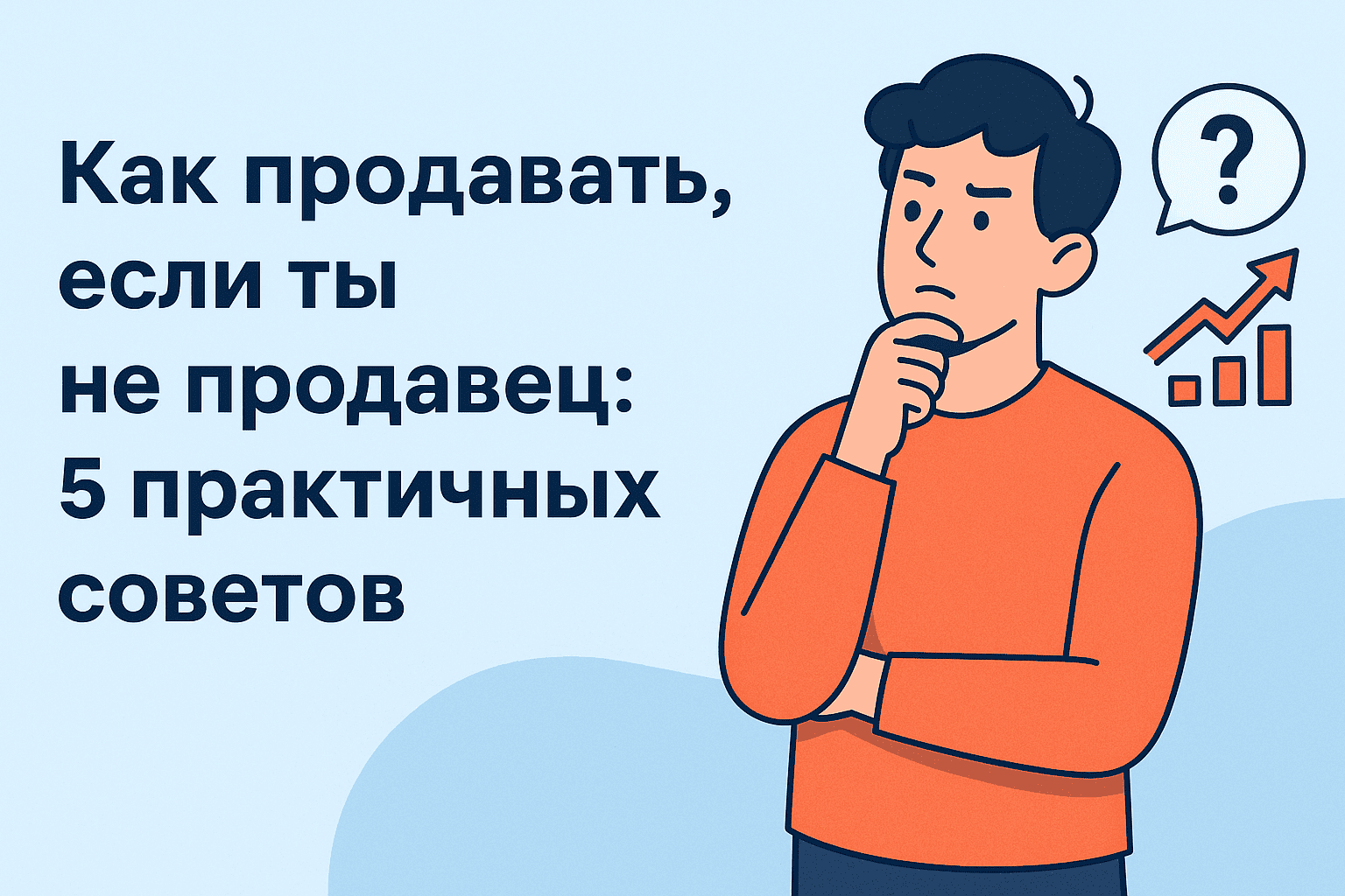 Как продавать, если ты не продавец: 5 практичных советов