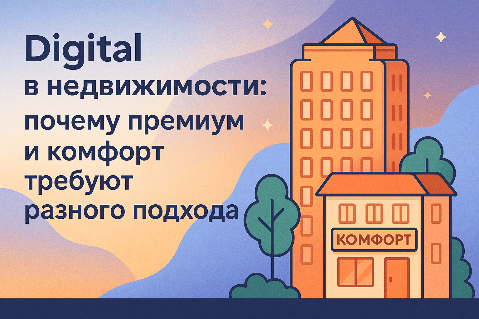 Digital в недвижимости: почему премиум и комфорт требуют разного подхода