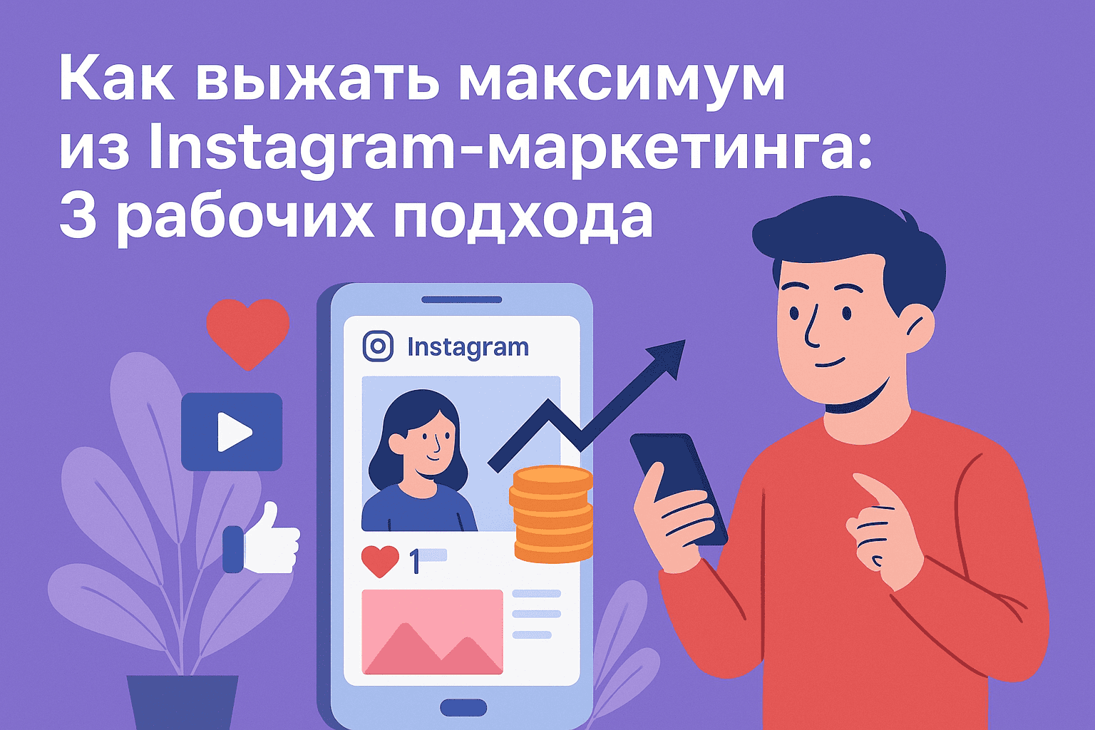 Как выжать максимум из Instagram-маркетинга: 3 рабочих подхода