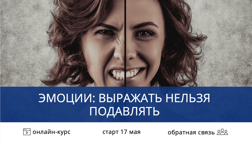 [Наталья Терещенко] Эмоции: выражать нельзя подавлять (2019)