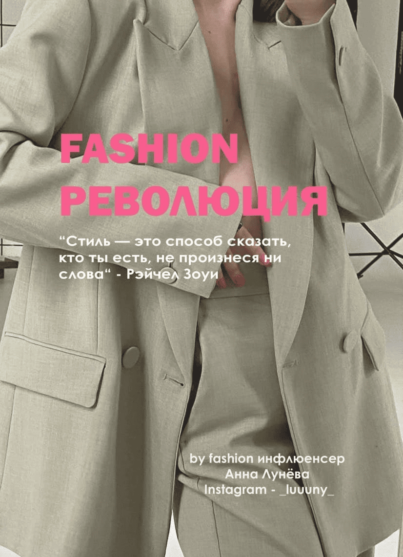[Анна Лунева] [_luuuny_] FASHION революция (2021)