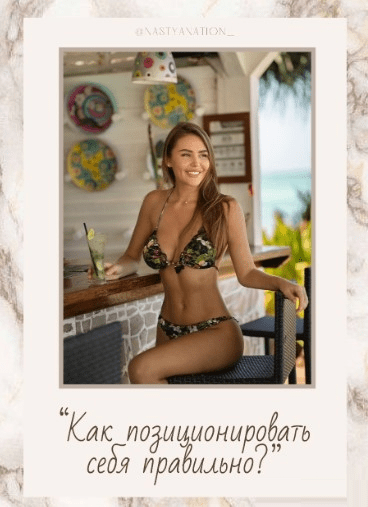 [nastyanation_] Чек-лист «Как позиционировать себя правильно?» (2021)