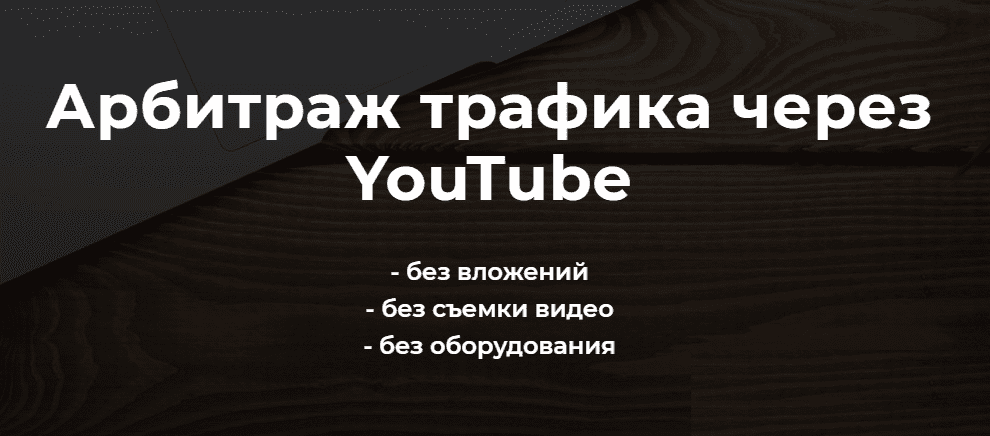 [Александр Пуминов] Арбитраж трафика через YouTube (2021)