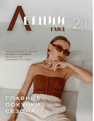 [_Janeterry_] Летний гайд. Главные покупки сезона (2021)