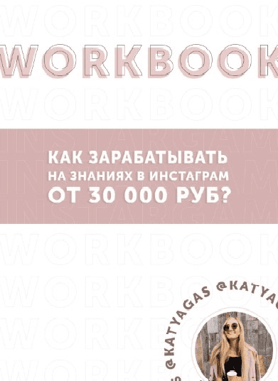 [katyagas] WoorkBook. Как зарабатывать на знаниях в инстаграм от 30 000 руб (2021)