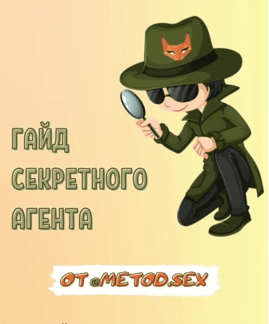 [metod.sex] Гайд секретного агента (2021)