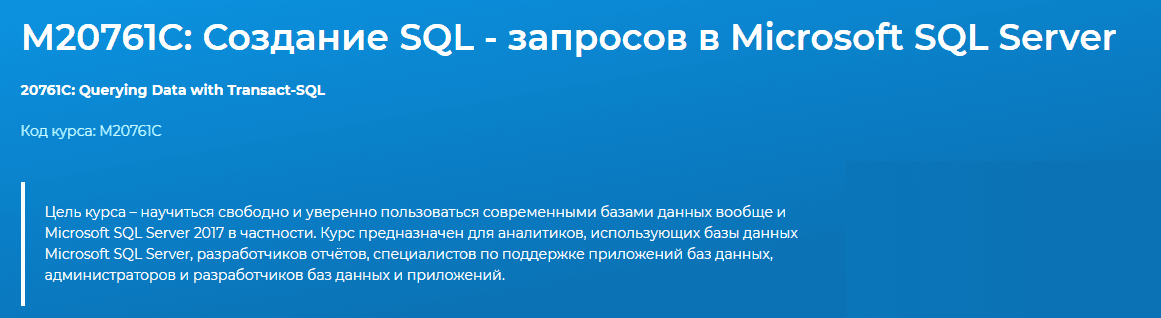 [Специалист] М20761C: Создание SQL - запросов в Microsoft SQL Server (2021)