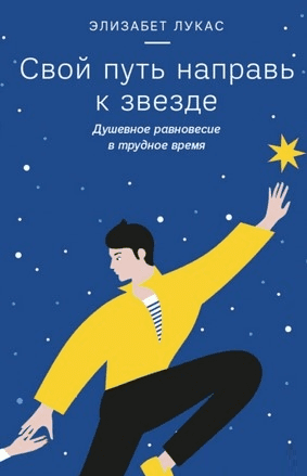 [Элизабет Лукас] Свой путь направь к звезде (2019)