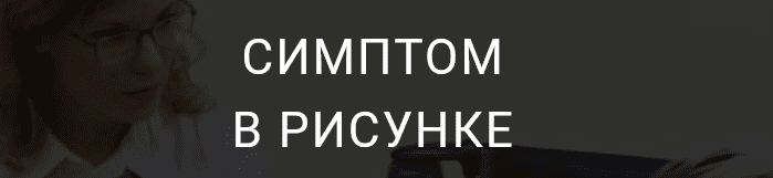 [Ольга Онищенкова] Симптом в рисунке (2021)