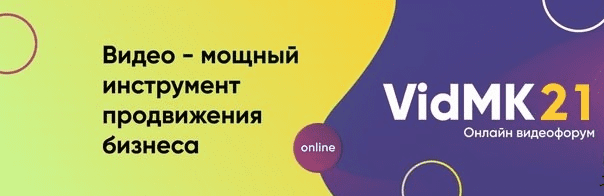 [VidMK] VidMK21. Форум по видеопроизводству и видеомаркетингу (2021)