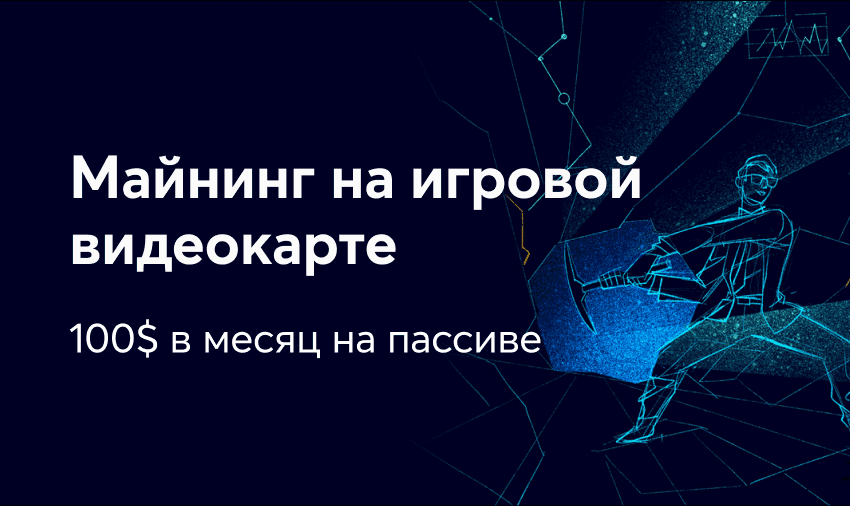 [nnm] Майнинг на игровой видеокарте. 100$ в месяц на пассиве (2021)