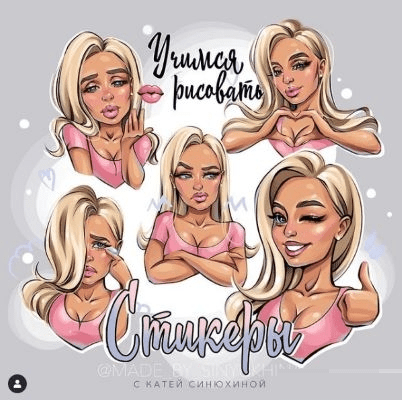 [Катя Синюхина] Учимся рисовать стикеры (2021)