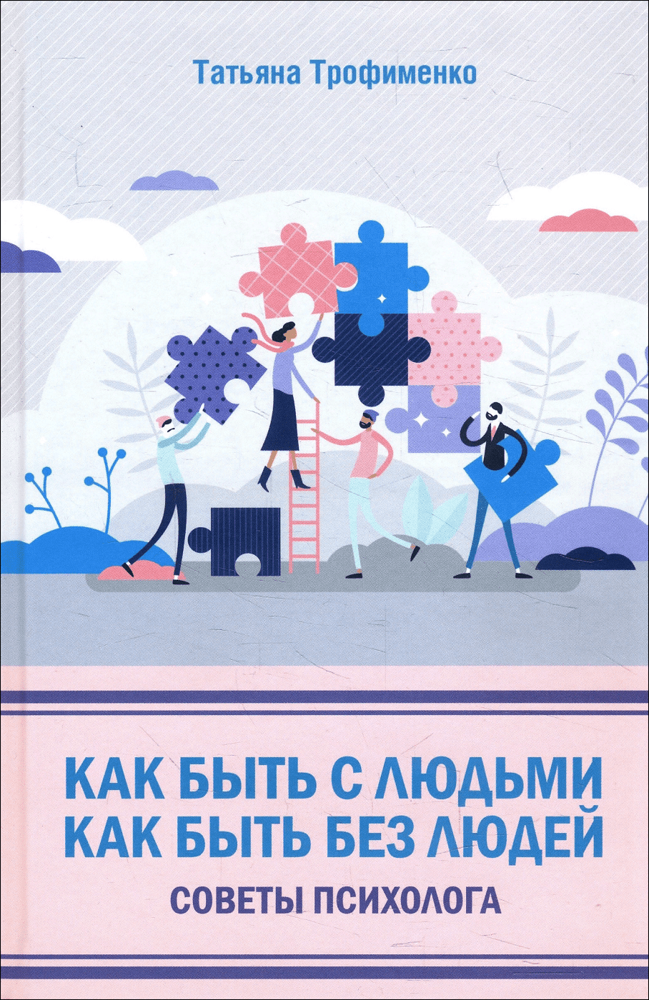 [Татьяна Трофименко] Как быть с людьми. Как быть без людей. Советы психолога (2020)
