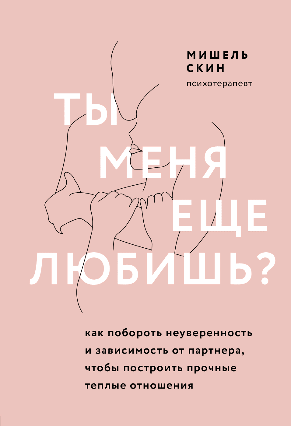 [Мишель Скин] Ты меня еще любишь? Как побороть неуверенность и зависимость от партнера, чтобы построить прочные отношения