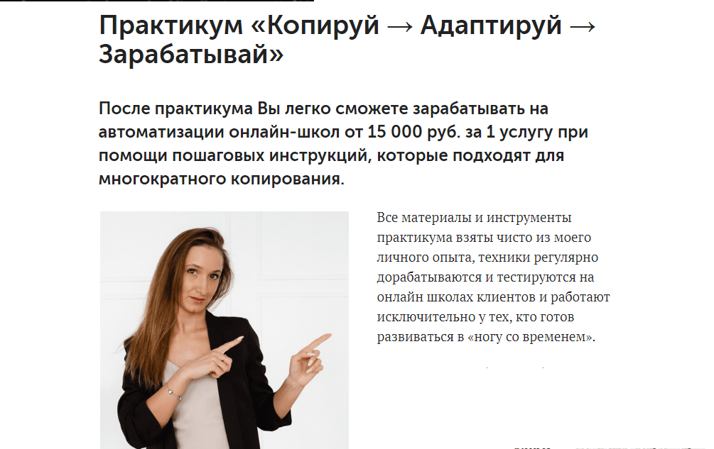 [Анна Костылева] Практикум: Копируй + Адаптируй + Зарабатывай (2021)