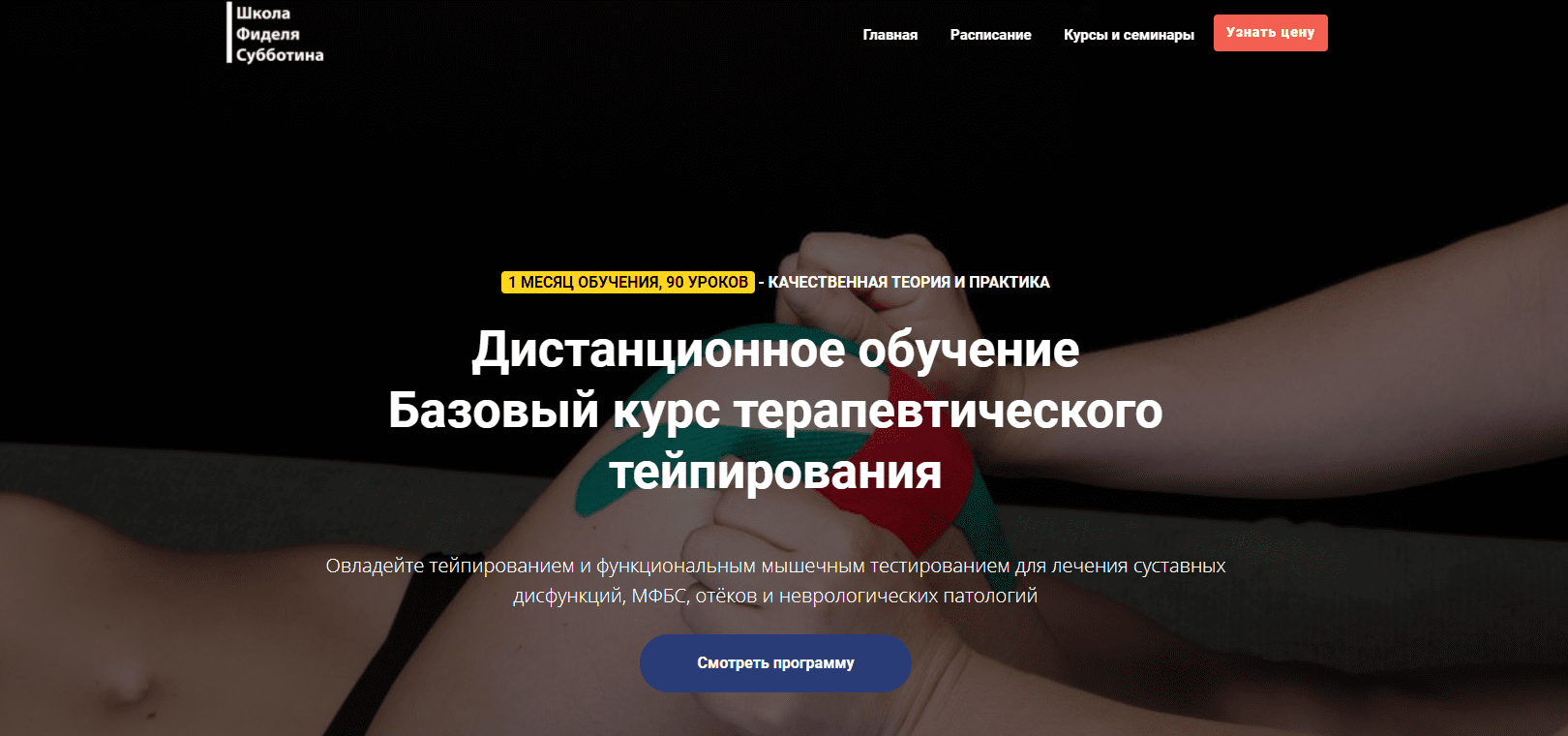 [Фидель Субботин] Базовый курс терапевтического тейпирования 2.0 (2021)