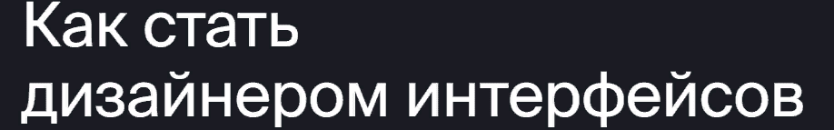 [Яндекс.Практикум] Профессия "Дизайнер интерфейсов" (2021) [Часть 4 из 7]