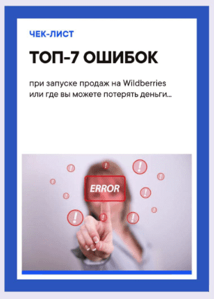 [Егор] Чек-лист «ТОП-7 ошибок при запуске продаж на Wildberries» (2021)