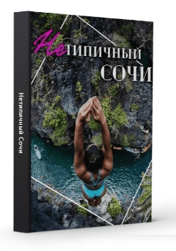 [Виктория Рылькова] Нетипичный Сочи (2021)