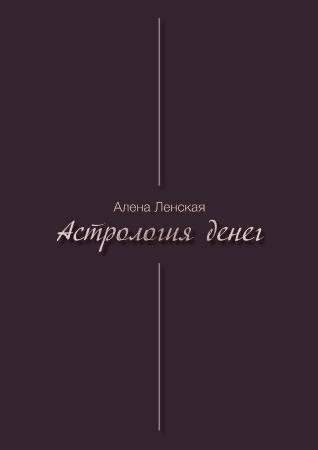 [Алена Лeнckая] Гайд «Астрология денег» (2021)