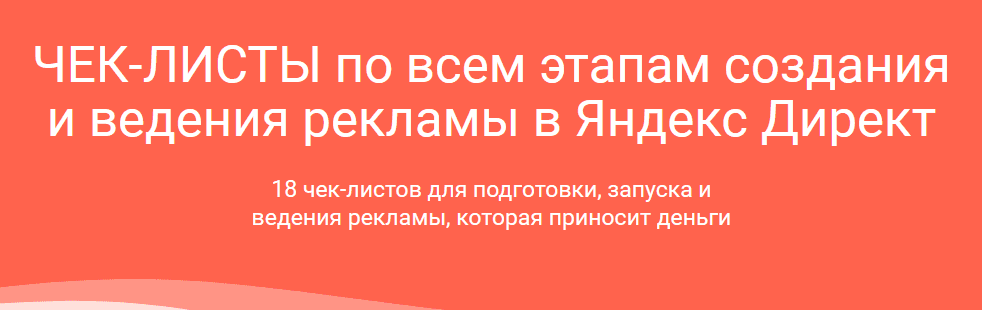 [Илья Цымбалист] Чек-листы по Яндекс.Директ (2021)