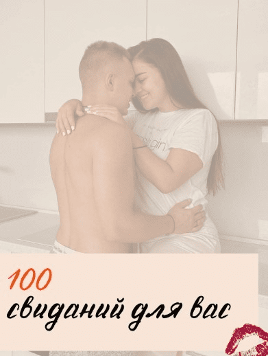 [diiikayaaa] Гайд свидания «100 свиданий для вас» (2021)
