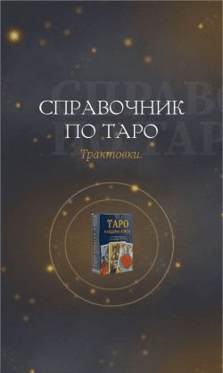 [feel_with_rii] Справочник по таро. Трактовки (2021)