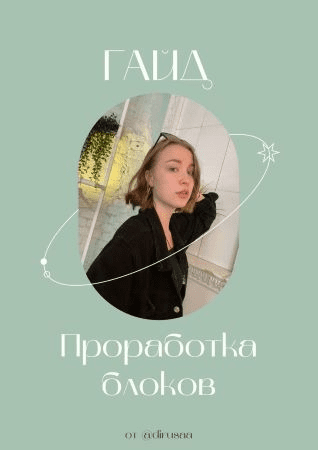 [Dirusaa] Гайд «Проработка блоков» (2021)