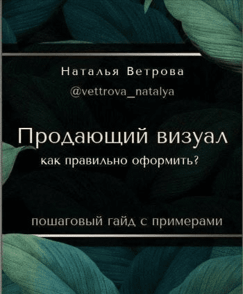 [Наталья Ветрова] Гайд «Продающий визуал. Как правильно оформить?» (2021)