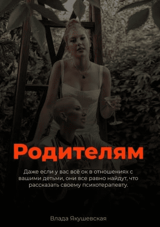 [Влада Якушевская] Гайд «Родителям» (2021)