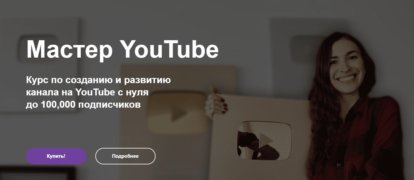 [Марина Могилко] Мастер YouTube. Курс по созданию и развитию канала на YouTube с 0 до 100,000 подписчиков (2021)