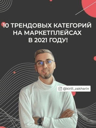 [Кирил Захаров] 10 трендовых категорий на маркетплейсах в 2021 году