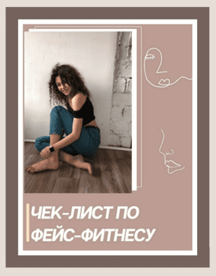 Чек-лист по фейс-фитнесу (2020)