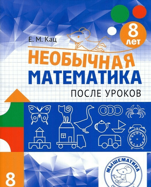 [Женя Кац] Необычная математика после уроков. Для детей 8 лет (2021)