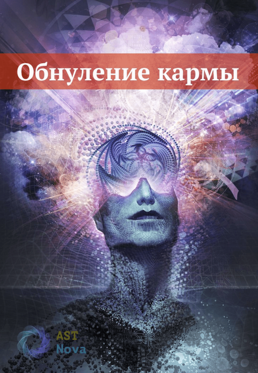 [Ast Nova] Обнуление кармы (2021)