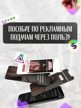 [lenshlee_] Пособие по рекламным подачам через ПОЛЬЗУ (2021)