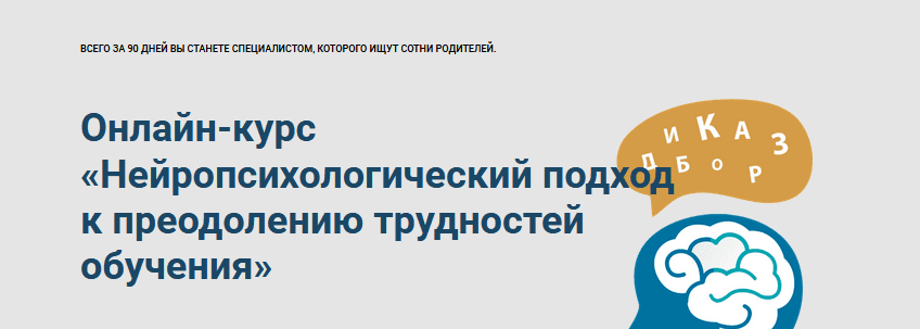 [Марина Захарова] Онлайн-курс «Нейропсихологический подход к преодолению трудностей обучения» (2020)