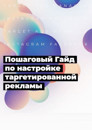 [Dmitry Shukin] Пошаговый Гайд по настройке таргетированной рекламы (2020)
