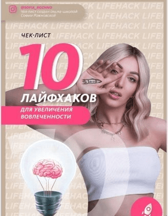 [София Рожновская] Чек-лист «10 лайфхаков для увеличения вовлечённости» (2021)