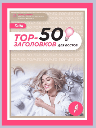 [Софья Рожновская] Гайд «Топ-50 заголовков для постов» (2021)