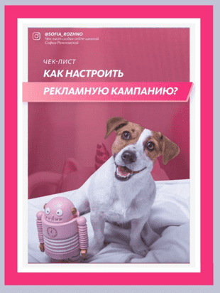 [Софья Рожновская] Инстркция «Как настроить рекламную кампанию» (2021)