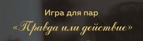 Игра для пар «Правда или действие» (2020)