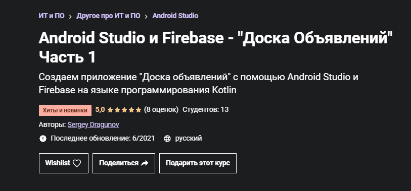 [Sergey Dragunov] [Udemy] Android Studio и Firebase - Доска Объявлений. Часть 1 (2021)