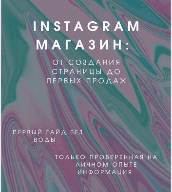 [beauty.store.ukraine] Гайд «Инста-Магазин: от создания страницы до первых продаж» (2021)