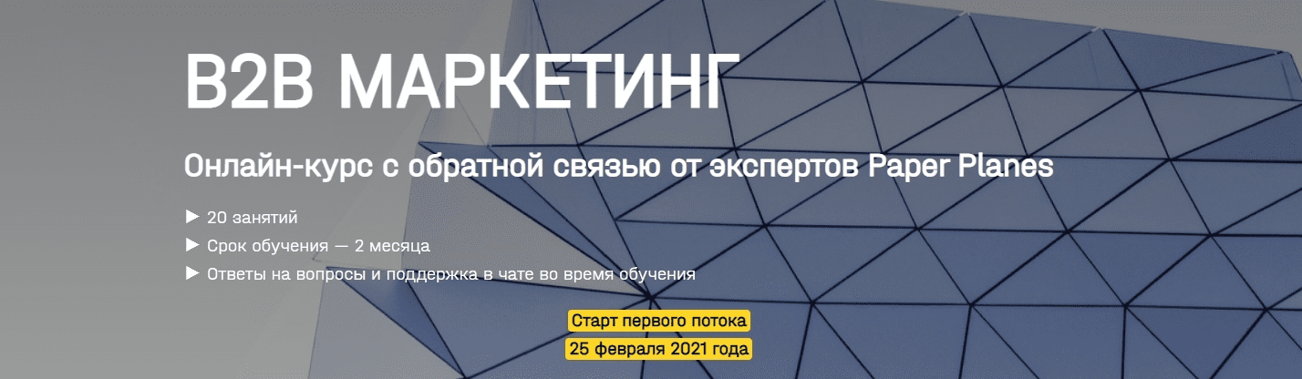 [Paper Planes] [Илья Балахнин] В2b маркетинг (2021)