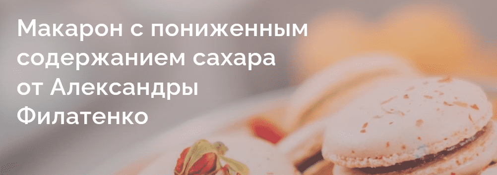[Александра Филатенко] Макарон с пониженным содержанием сахара (2020)