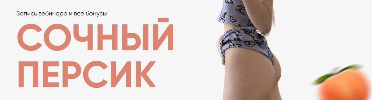 [ms.sunspot] Вебинар «Сочный персик» (2021)
